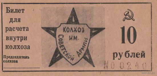 Оригинальная банкнота - 10 рублей. Колхоз Советской армии. Сохран