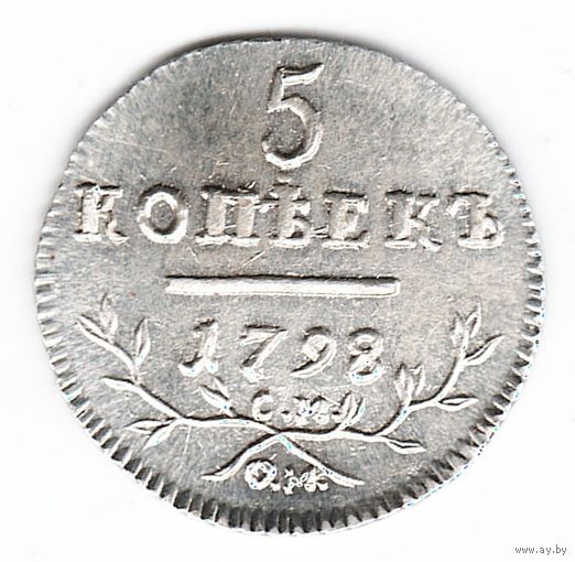 5 копеек 1798 год серебряная копия