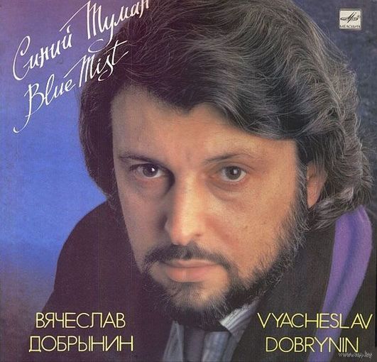 Вячеслав Добрынин - Синий Туман, LP 1989