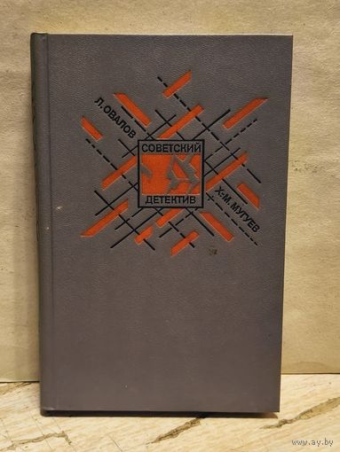 Овалов Л., Мугуев Х. - Медная пуговица. Кукла госпожи Барк