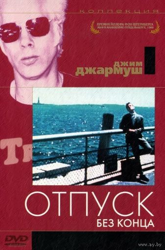 Отпуск без конца.+Таинственный поезд.(Джим Джармуш.)2 ДВД