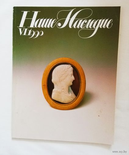 Наше наследие 1990