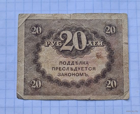 20 копеек. Керенки