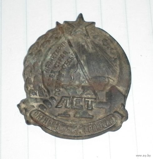 Значок "10 лет октябрьской революции" 1927г.