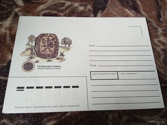 Канверт. Рагвалодаў камень.