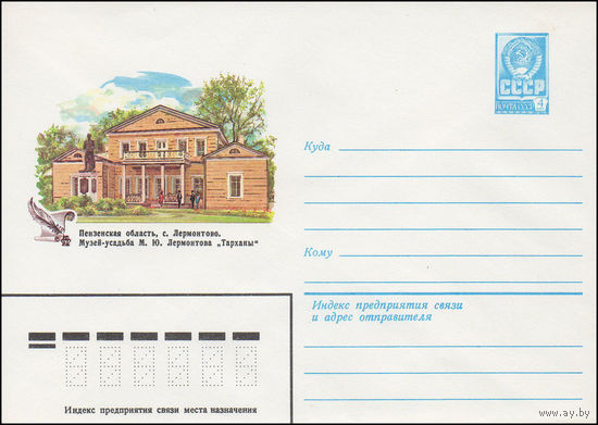 Художественный маркированный конверт СССР N 15831 (30.08.1982) Пензенская область, с. Лермонтово. Музей-усадьба М.Ю. Лермонтова "Тарханы"