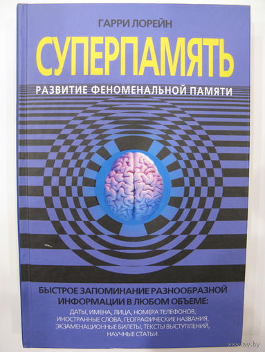 Лорейн Гарри. Суперпамять. Развитие феноменальной памяти.