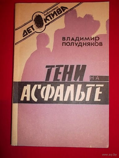 Владимир Полудняков Тени на асфальте // Серия: Библиотека детектива