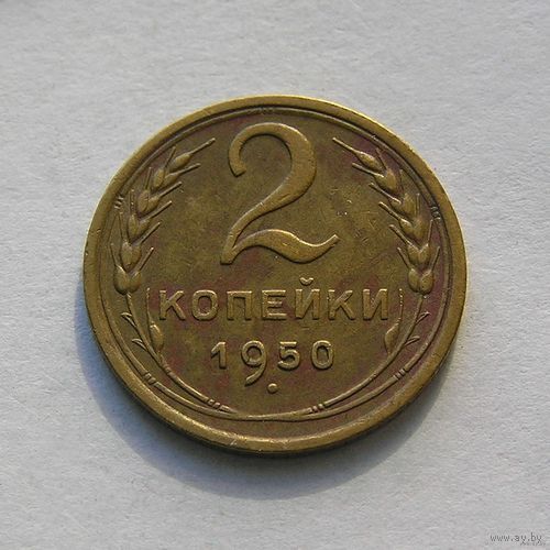 2 копейки 1950г