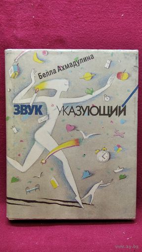 Белла Ахмадулина. Звук указующий. Избранные стихотворения 1956-1992