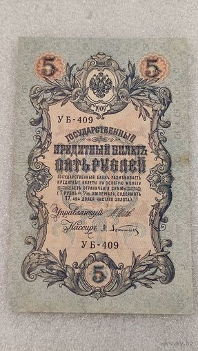 5 рублей 1909 Шипов-Афанасьев