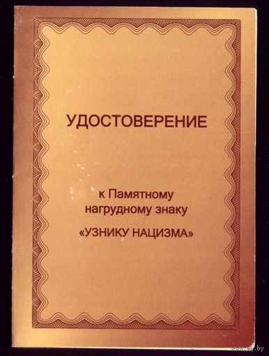 Удостоверение Узнику нацизма