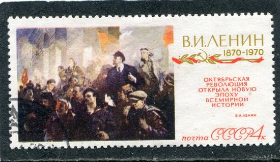 СССР 1970.. Ленин. Октябрь
