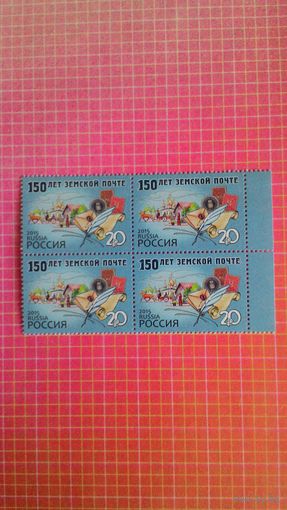 Россия, 2015. Квартблок "150 лет земской почте".