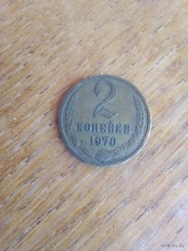 Монеты. СССР 2 коп. 1970 г.