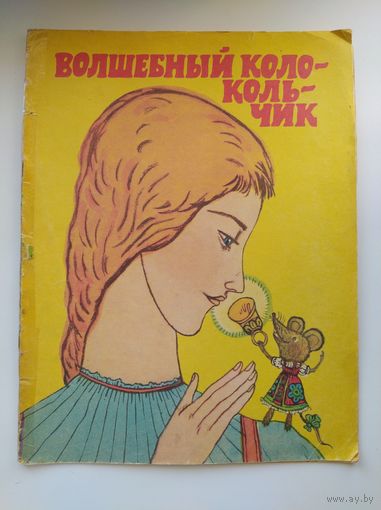 Волшебный колокольчик