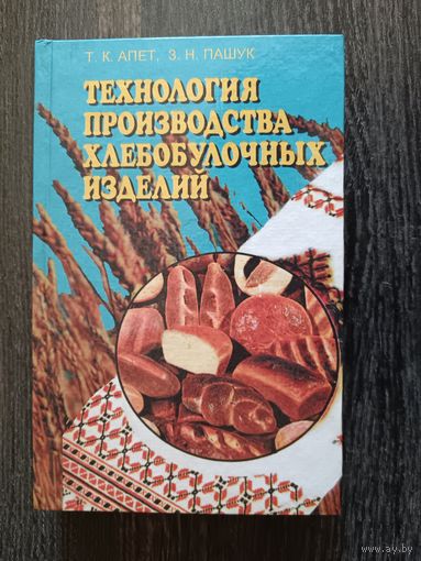 Книга в типографском состоянии Технология производства хлебобулочных изделий (3465)