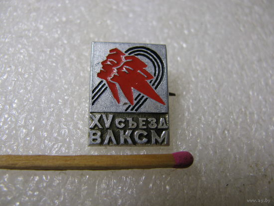 Знак. 15 съезд ВЛКСМ