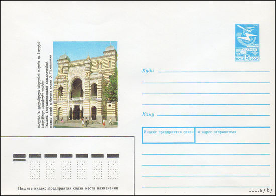 Художественный маркированный конверт СССР N 89-336 (14.09.1989) Тбилиси. Государственный академический Театр оперы и балета имени 3. Палиашвили