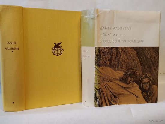 Данте Алигьери. Новая жизнь. Божественная комедия. ``Библиотека всемирной литературы`` (БВЛ). Серия 1-я. Том 28.