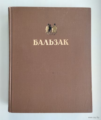 Бальзак О. Избранные произведения (1949 г).