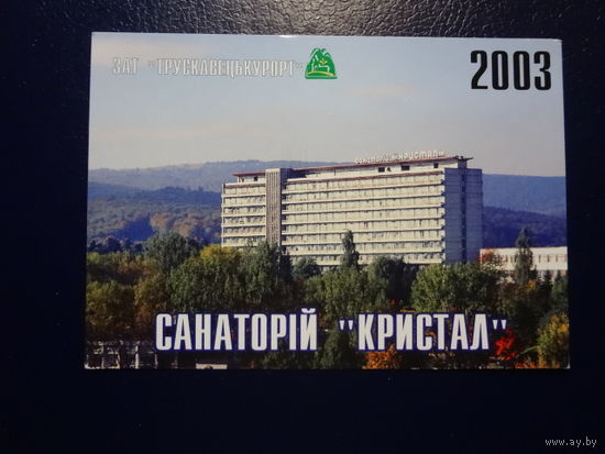 Календарик 2003 г.  Санаторий Кристалл.