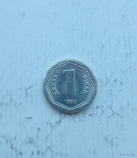 Югославия 1 динар 1993 год единственный год чекана