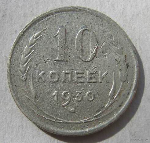 10коп.СССР.1930 г.