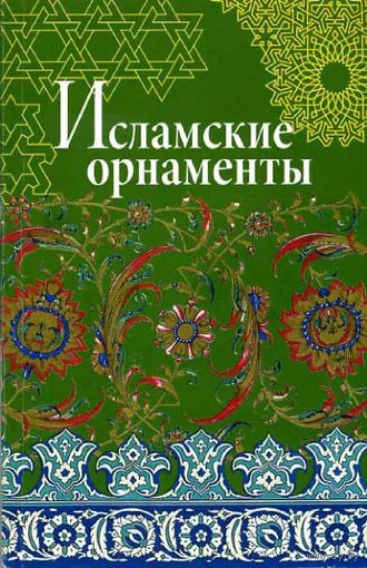 Исламские орнаменты. Альбом орнаментов. Ивановская