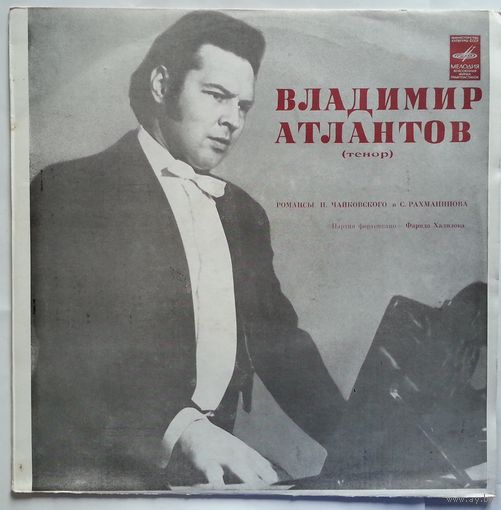 LP Владимир АТЛАНТОВ (тенор): Романсы П. Чайковского и С. Рахманинова (ГОСТ-80)