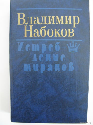Истребление тиранов. В.В.Набоков.