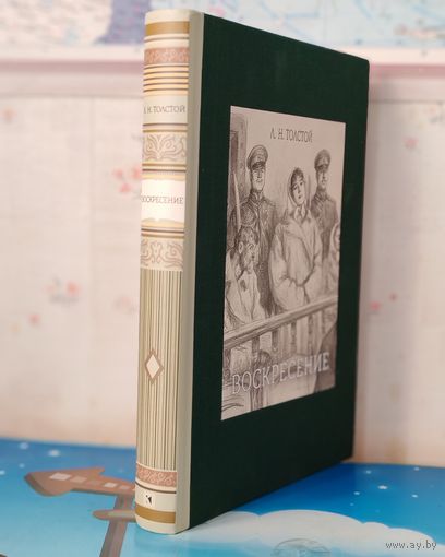 ЛЕВ ТОЛСТОЙ. РОМАН "ВОСКРЕСЕНИЕ". ИЛЛЮСТРАЦИИ Л.О.ПАСТЕРНАКА. РАРИТЕТНОЕ ИЗДАНИЕ! ТКАНЕВЫЙ ПЕРЕПЛЁТ. ЭНЦИКЛОПЕДИЧЕСКИЙ ФОРМАТ. ОТПЕЧАТАНО В ЛАТВИИ.