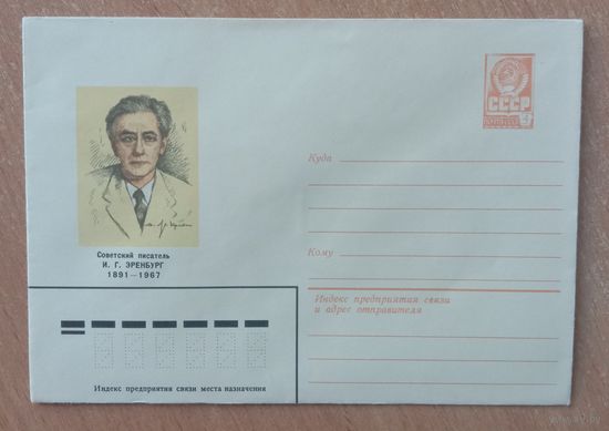 Художественный маркированный конверт СССР 1980 ХМК Советский писатель Эренбург