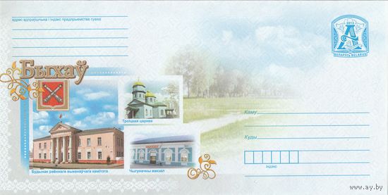 Беларусь 2013 Быхов. Здание раенного исполнительного комитета. Троицкая церковь. Железнодорожный вокзал (с бумагой) (к4)