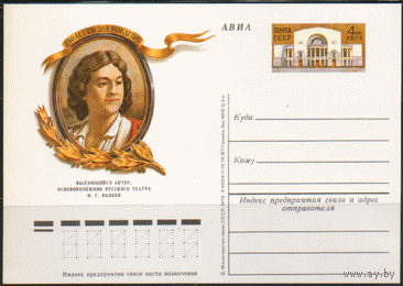 С. 72. ПК с ОМ. 1978. Выдающийся русский актер Ф.Г. Волков.