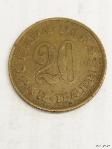 Югославия 20 пара 1980