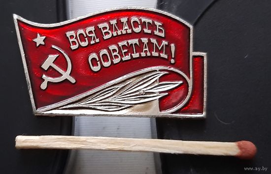 Вся власть Советам! Аш-76