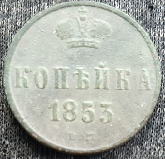 Копейка 1853