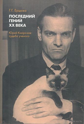 Ершова Г.  "Последний гений ХХ века. Юрий Кнорозов: судьба учёного" /М.: РГГУ  2019г.