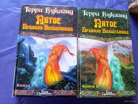 Терри Гудкайнд"Пятое правило волшебника"\050