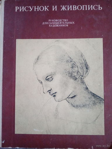 Рисунок и живопись. Руководство для самодеятельных художников