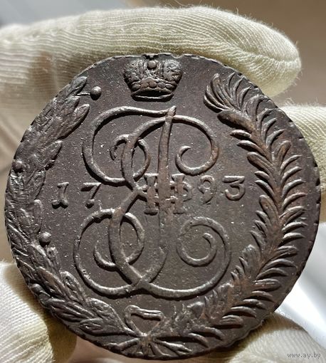 5 копеек 1793 АМ без МЦ.Кладовая.Состояние!!