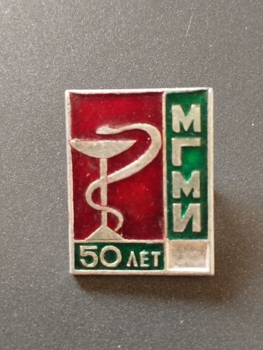 МГМИ 50 лет.