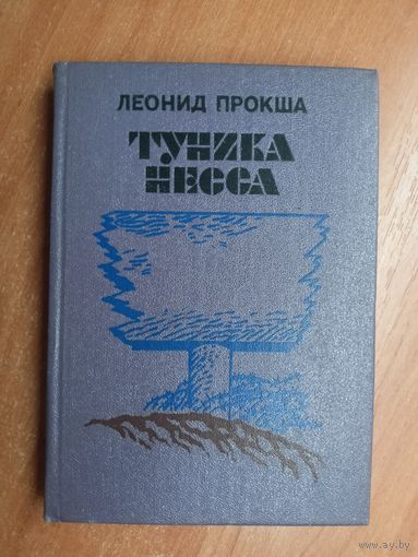 Леонид Прокша "Туника Несса"