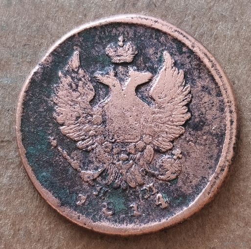 Российская империя 2 копейки, 1814 г., отметка мд: "ЕМ" - Екатеринбург, C# 118