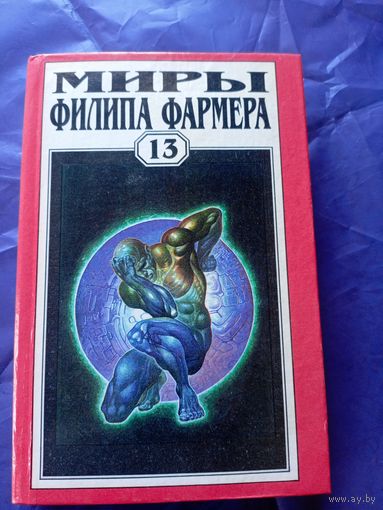 Миры Филипа Фармера\046