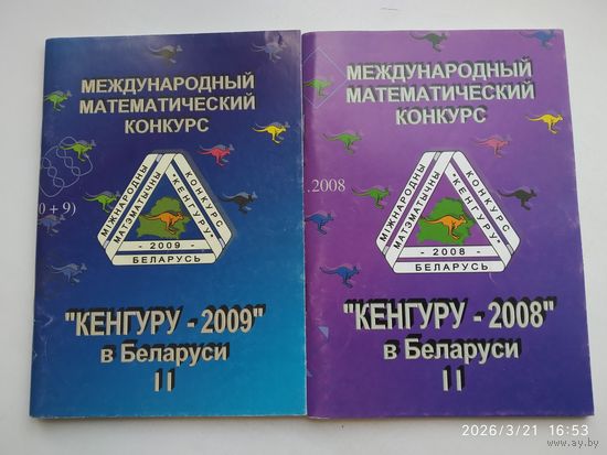 Международный математический конкурс Кенгуру - 2008, - 2009 в Беларуси. Условия и решения заданий для 5 - 11-х классов. Часть І, ІІ.