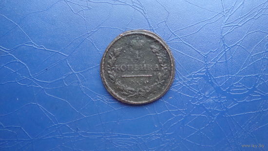 1 копейка 1830 км ам                                                                                                                (4327)
