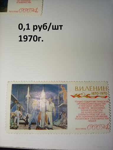 СССР, 1970, 100 лет со д/р ЛЕНИНА