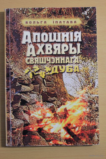 Автограф Старшыня саюзу пісьменнікаў Беларусі Вольга Іпатава аповесць "Апошнія ахвяры свяшчэннага дуба", Аўтограф